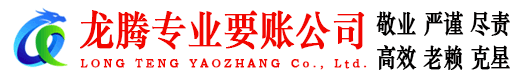 新会龙腾收账公司